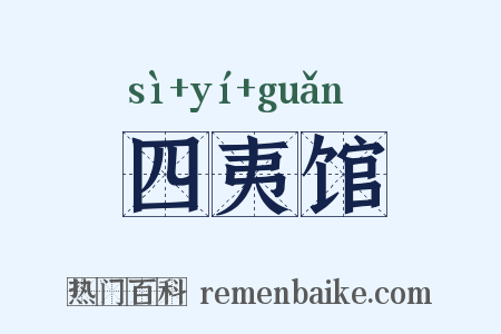 四夷馆是什么意思的图片